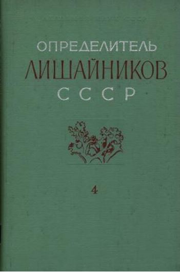 Handbook of the Lichens of the USSR. Volume 4: Kopaczevskaja, E. G., M. F. Makarevicz and A. N. Oxner, Verrucariaceae- Pilocarpaceae. 1977. 270 figs. 343 p. gr8vo. Cloth. In Russian with Latin species index and nomenclature.