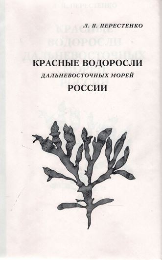 The red algae of the Far - Eastern seas of Russia. 1994.illustr. 330 p. Hardcover.- In Russian, with Latin nomenclature and English summary and annotations.