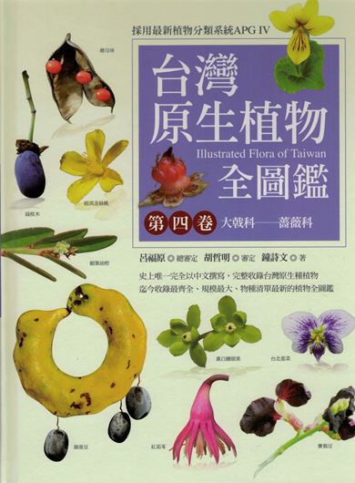 Volume 4: : Zhong Shiwen:  Euphorbiaceae- Rosaceae.2017. illus. 416 p. Hardcover. - In Chinese, with Latin nomenclature.