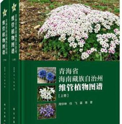 Atlas of Vascular Plants in the Autonomous Prefecture Tibet in Hainan, Qinghai Province. 2 vols. 2020. illus. 1124 p. Hardcover. - Chinese with Latin nomenclature.