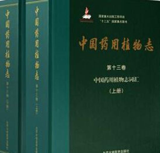 Volume 13 (final volume): GLOSSARY of Medicinal Flora of China. Bound in 2 volumes. 2021. 3144 p. gr8vo. Hardcover. - Bilingual (English / Chinese)