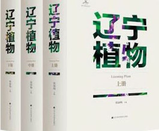 Liaoning Plants. 3 volumes. 2021. illus. (col.). 2106 p. 4to. Hardcover. - In Chinese. with Latin nomenclature.