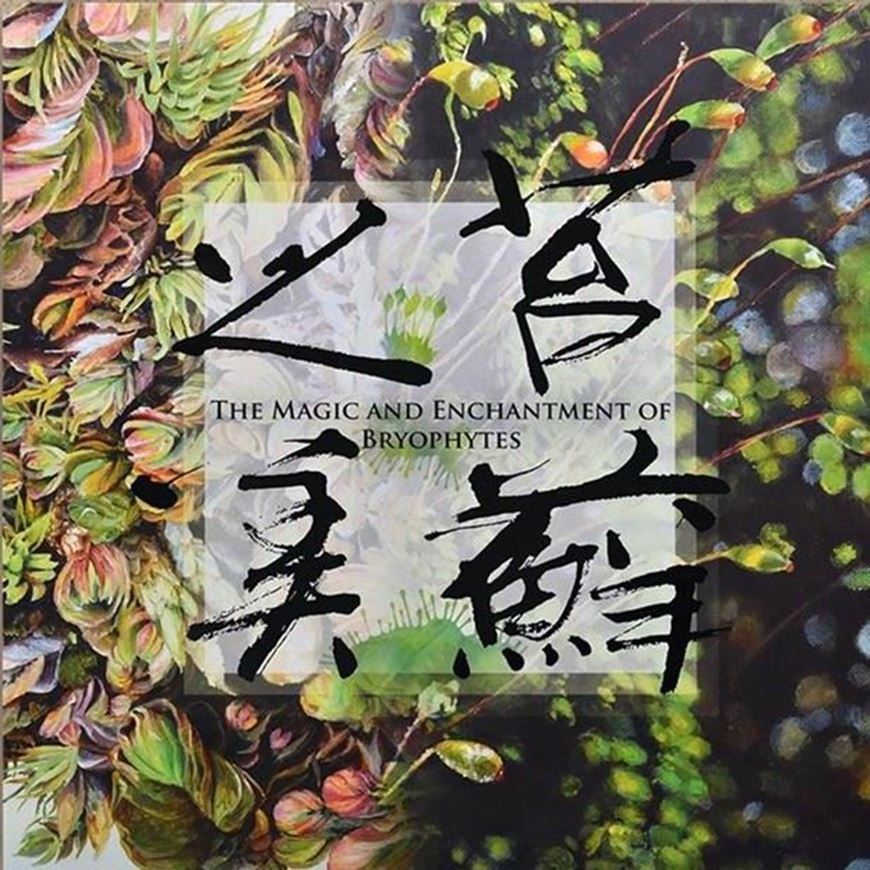 The Magic and Enchantment of Bryophytes. 2017. Bilingual (Chinese / English).