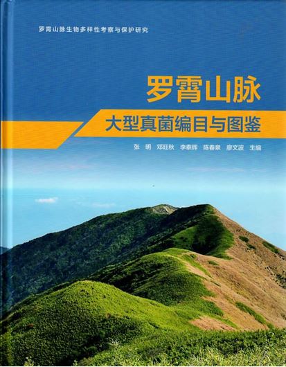 Catalogue and Atlas of Macrofungi in Luoxiao Mountains (Luo xiao shanmài dàxíng zhenjùn bianmù yu tújiàn)  2023. illus. 249 p. 4to. Hardcover. - Chinese, with Latin nomenclature.