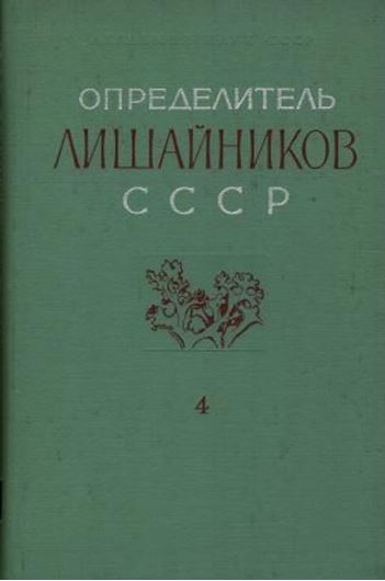 Handbook of the Lichens of the USSR. Volume 4: Kopaczevskaja, E. G., M. F. Makarevicz and A. N. Oxner, Verrucariaceae- Pilocarpaceae. 1977. 270 figs. 343 p. gr8vo. Cloth. In Russian with Latin species index and nomenclature.