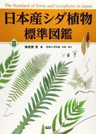 The Standard of Ferns and Lycophytes in Japan (Standard Pictorial Book of Japanese Ferns and Lycophytes).  2 volumes. 2016 - 2017. illus. maps.  982 p.4to. Hardcover in slipcase. - In Japanese, with Latin nomenclature.