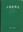 Volume 17: Bryophyta: Hepaticae, Anthocerotae. 2000. 297 pls. (= line - drawings). 650 p. gr8vo. Hardcover. - In Chinese, with Latin nomenclature and Latin species index.