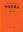 Volume 06: Hookeriales, Hypnobryales. 2002.109 figs. XVII, 290 p. gr8vo. Hardcover. - In Chinese, with Latin nomenclature and Latin species index.