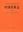 Volume 09: Takakiales, Calobryales, Jungermanniales. 2003. 131 figs. (line-drawings). XVI, 323 p. gr8vo. Hardcover.- In Chinese, with Latin nomenclature and Latin species index.