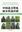 Identification Handbook of Trees in Northern China. 2014. Many col. photogr. & distr. maps. 225 p.gr8vo. Paper bd. - In Chinese, with Latin nomenclature and Latin species index.
