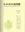  Illustrations of the Japanese fresh-water algae. 1977. 8 col. pls. 255 b/w pls. (line-drawings). XXV, 933 p. gr8vo. Hardcover in slipcase.- In Japanese with English summary (2 p.), Latin nomenclature and Latin species index.