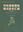 A catalogue of vascular plant type specimens from East China (1701-2020). 2023. 290 p.  Paper bd. - Chinese, with Latin nomenclature.