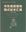 A Catalogue of Vascular Plant Type Spcimens from East China (1701 -2020). Publ. 2023. 290 p. gr8vo. Hardcove.- In Chinese, with Latin nomenclature.