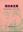 Collected Works of Ma Yu-Chuan. 1995. illus. 323 p. gr8vo. Paper bd.- In Chinese.