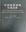A Dictionary of the Families and Genera of Chinese Vascular Plants. 2018. 685 p. gr8vo. Hardcover.