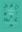  The Seaweeds of Florida. 2008. 51 plates (= line drawings). VIII, 591 p. gr8vo. Cloth.