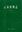 Volume 008: Spermatophyta. 1997. illus. 789 p. gr8vo. Hardcover. - In Chinese, with Latin nomenclature.