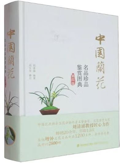 Illustrated Guide to Appreciation of Famous and Rare Chinese Orchids (Zhongguó lánhua míngpin zhenpin jiànshang tú dian (dì sì ban)). 4th ed. 2025. illus. 548 p. gr8vo. Hardcover. - Chinese, with Latin nomenclature.