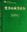 Ferns of Fanjingshan. 2017. illus. 445 p. gr8vo. Hardcover. - In Chinese, with Latin nomenclature.