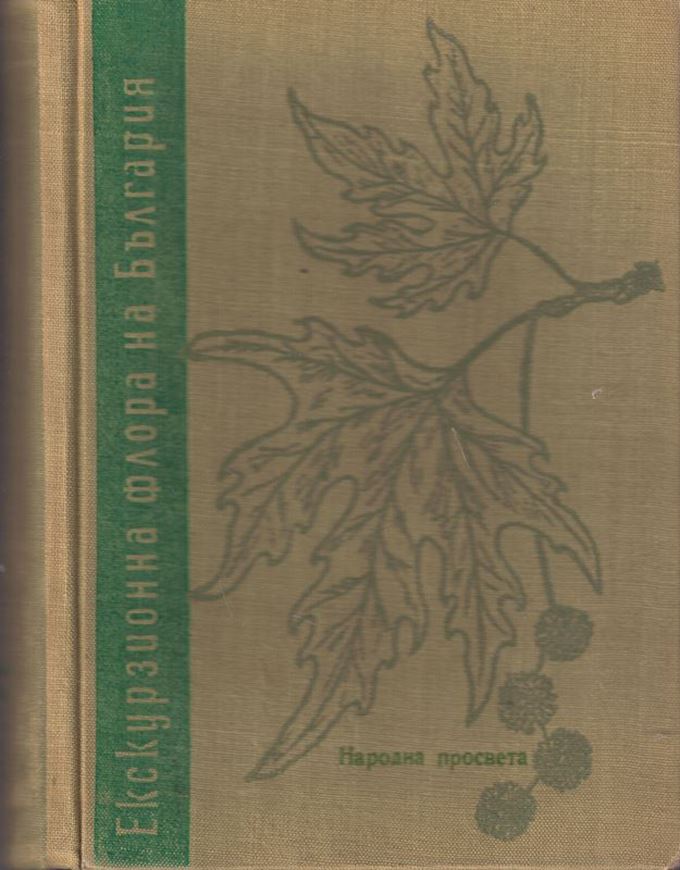 Ekskurziona flora bulgarske (Excursion flora of Bulgaria). 1960. 404 p. Hardcover. - In Bulgarian, with Latin nomenclature.