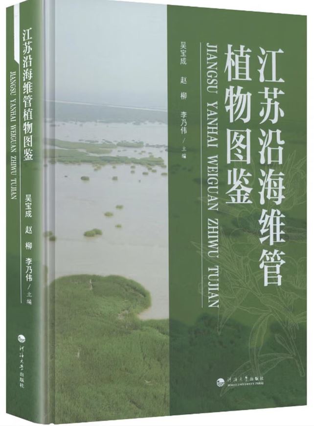 Illustrated Guide to Vascular Plants in the Coastal Area of Jiangsu (Jiangsu yánhai wéi guan zhíwù tújiàn (jing)). 2025. illus.(col.). 476 p. gr8vo. Hardcover.