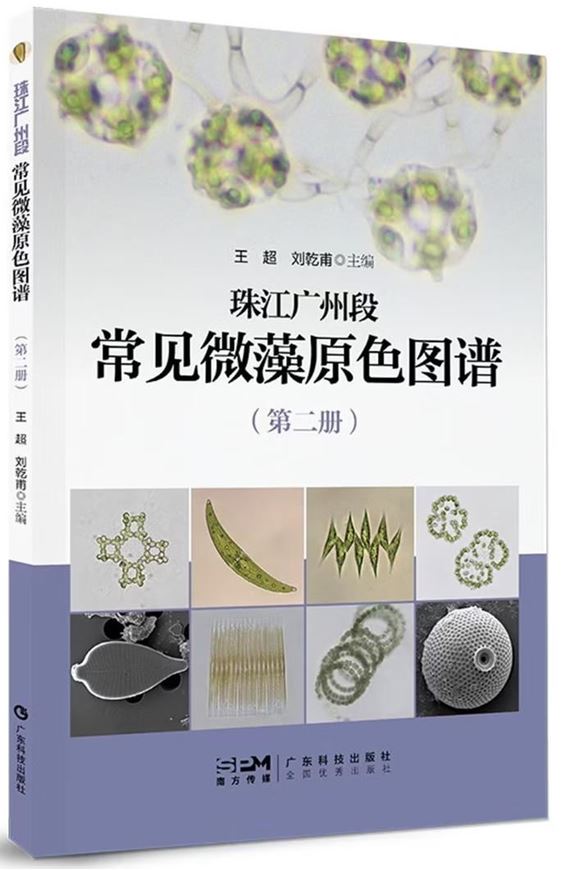 Color Atlas of Common Microalgae in the Guangzhou Section of the Pearl River (Zhujiang guangzhou duàn chángjiàn wei zao yuánsè túpu (dì èr cè))  Volume 2. 2026. illus. gr8vo. Paper bd. - In Chinese, with Latin nomenclature.