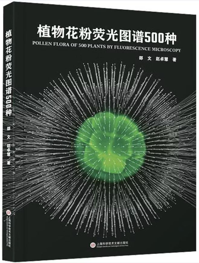 Pollen Flora of 500 Plants by Fluorescence Microscopy (híwù huafen yíngguang túpu 500 zhong (jing) =Fluorescence Spectra of 500 Plant Pollen Species). 2026. illus. 418 p. gr8vo. Hardcover. - Chinese, with Latin nomenclature and English introduction.
