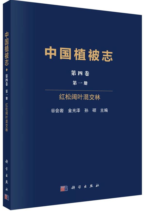 Volume 4:1:  Gu Huiyan: Korean Pine Broad-Leaved Foresst (Zhongguó zhíbèi zhì (dì 4 juan dì 1 cè hóng song kuò yè hùnjiao lín)). 2026. 254 p. gr8vo. Paper bd. - Chinese, with Latin nomenclature).