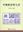 Acritarch Study in China. 2006. 52 pls. 220 p. Hardcover. - Chinese, with Latin nomenclature and Englisch summary.